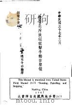 美国陆军操典  搜索兵斥候组狙击手动作要领（1948 PDF版）