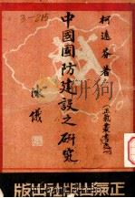 中国国防建设之研究 1946 PDF电子版封面 柯远芬著