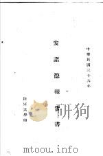 安诺德报告书（1947 PDF版）