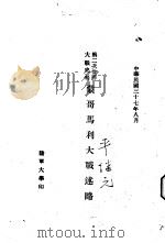 第二次世界大战史料蒙哥马利大战述略（1948 PDF版）