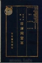 世界大战中指挥同盟军（1933 PDF版）