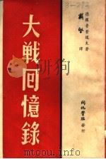 大战回忆录（1941 PDF版）