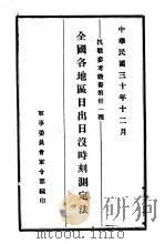 全国各地区日出日没时刻测定法（1941 PDF版）