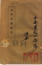 化学兵器教程（1938 PDF版）