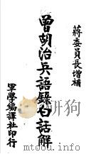 曾胡治兵语录白话解（1938 PDF版）