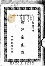 论拜金主义 1948 PDF电子版封面 周?文著