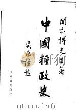 中国粮政史 1943 PDF电子版封面 闻亦博著