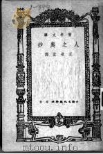 人之奥妙 1943 PDF电子版封面 王世宜译