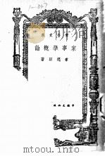 家事学概论 1946 PDF电子版封面 章绳以著