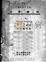 化学战剂 上 1945 PDF电子版封面 (美)卜伦梯斯(Augustin M.Prentiss)原著