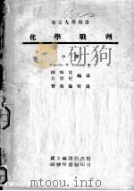 化学战剂 中 1945 PDF电子版封面 (美)卜伦梯斯(Augustin M.Prentiss)原著