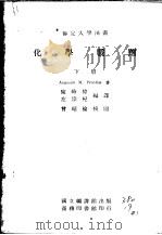 化学战剂 下 1945 PDF电子版封面 (美)卜伦梯斯(Augustin M.Prentiss)原著