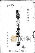 世界合作思想十讲 1945 PDF电子版封面 侯哲葊著