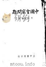 中国贫穷问题 1935 PDF电子版封面 柯象峰编著