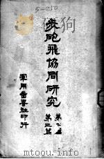 步炮飞恊同研究 第二、三篇 1933 PDF电子版封面 潘佑强编译