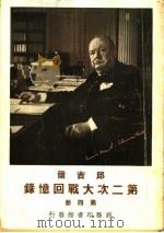 邱吉尔第二次大战回忆录 第4册 1948 PDF电子版封面 (英)邱吉尔(W.L.S.Churchill)著;沈大銈等译