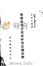 战术教育之指导研究法图表解（1936 PDF版）