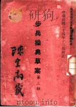 步兵操典草案  第3部（1945 PDF版）