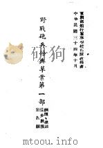 野战炮兵操典草案  第1部（1945 PDF版）