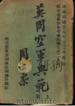 英国空军典范  上  第2版（1939 PDF版）