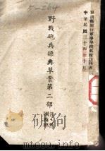野战炮兵操典草案  第2部（1945 PDF版）