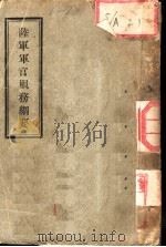 陆军军官服务纲要（1940 PDF版）