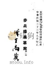 步兵操典草案  第1部（1947 PDF版）