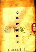 交通教范草案（1935 PDF版）