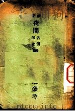 最新夜间各个部队战斗动作之参考（1937 PDF版）