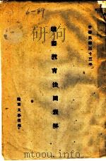 战术教育法图表解 1944 PDF电子版封面