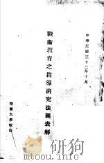战术教育之指导研究法图表解（1943 PDF版）