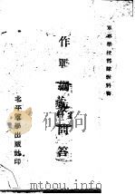 作战纲要问答  第2版（1947 PDF版）
