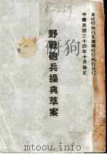 野战炮兵操典草案 1945 PDF电子版封面 军训部