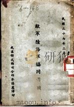 敌军陆海军协同（1938 PDF版）