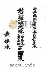 对空军陆战队之对策  第3版（1941 PDF版）