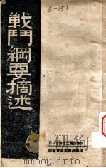 战斗纲要摘述 1941 PDF电子版封面