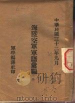 海陆空军军语汇编（1943.09 PDF版）