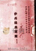 步兵操典草案  第4部（1945 PDF版）