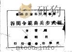 军事学校部队教科书 新式步兵黄范令问答 1947 PDF电子版封面 杜辅庭编著
