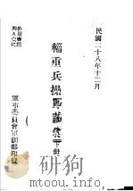 辎重兵操典草案  下（1939 PDF版）