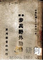 最新步兵野外勤务（1947 PDF版）