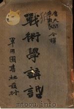战术学讲话 第2版 1934 PDF电子版封面 唐天闲,李国良合译
