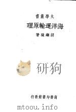 海洋运输原理 1935 PDF电子版封面 胡继瑗著