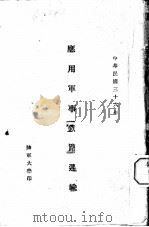 应用军事铁路运输（1947 PDF版）