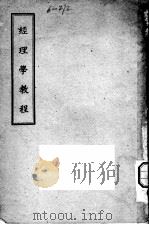 经理学教程（1943 PDF版）