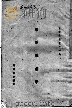 船舶输送学（1942 PDF版）