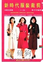 新时代服装裁剪 第12集 中英文对照 1999 PDF电子版封面 冯世和编著