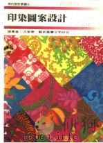 印染图案设计   1985  PDF电子版封面    沈寄华纵绘著 