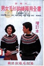 新时代男女、毛衫钩棒两用全书（ PDF版）