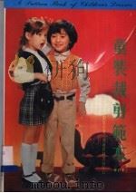 童装裁剪范本 第3版 1987 PDF电子版封面 9621500850 刘瑞贞著